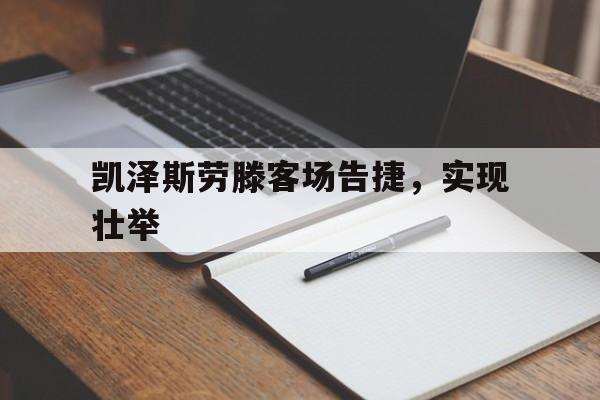 凯泽斯劳滕客场告捷，实现壮举的简单介绍
